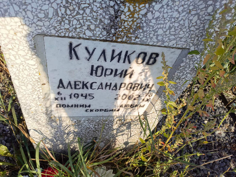 Куликов