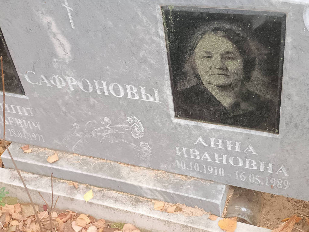 Сафронова Анна Ивановна