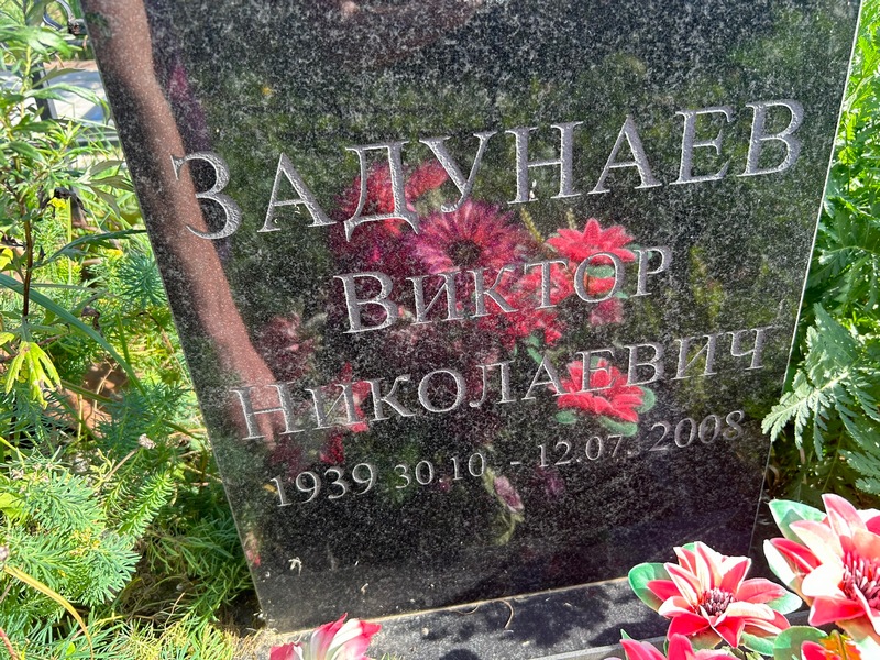 Задунаев