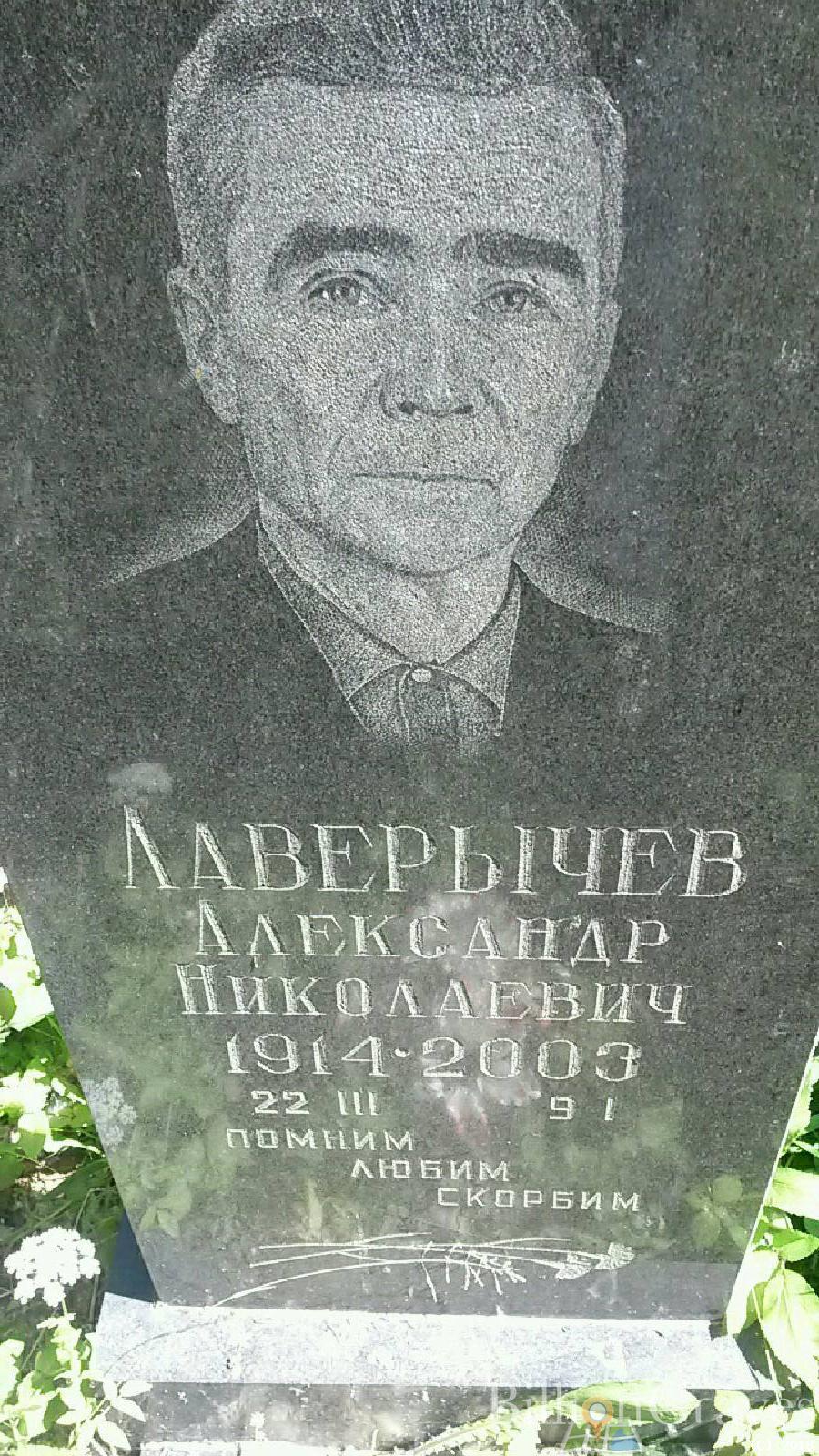 Лаверычев Александр Николаевич