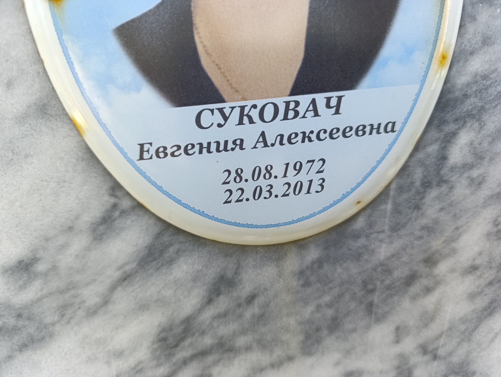 Суковач Евгения Алексеевна