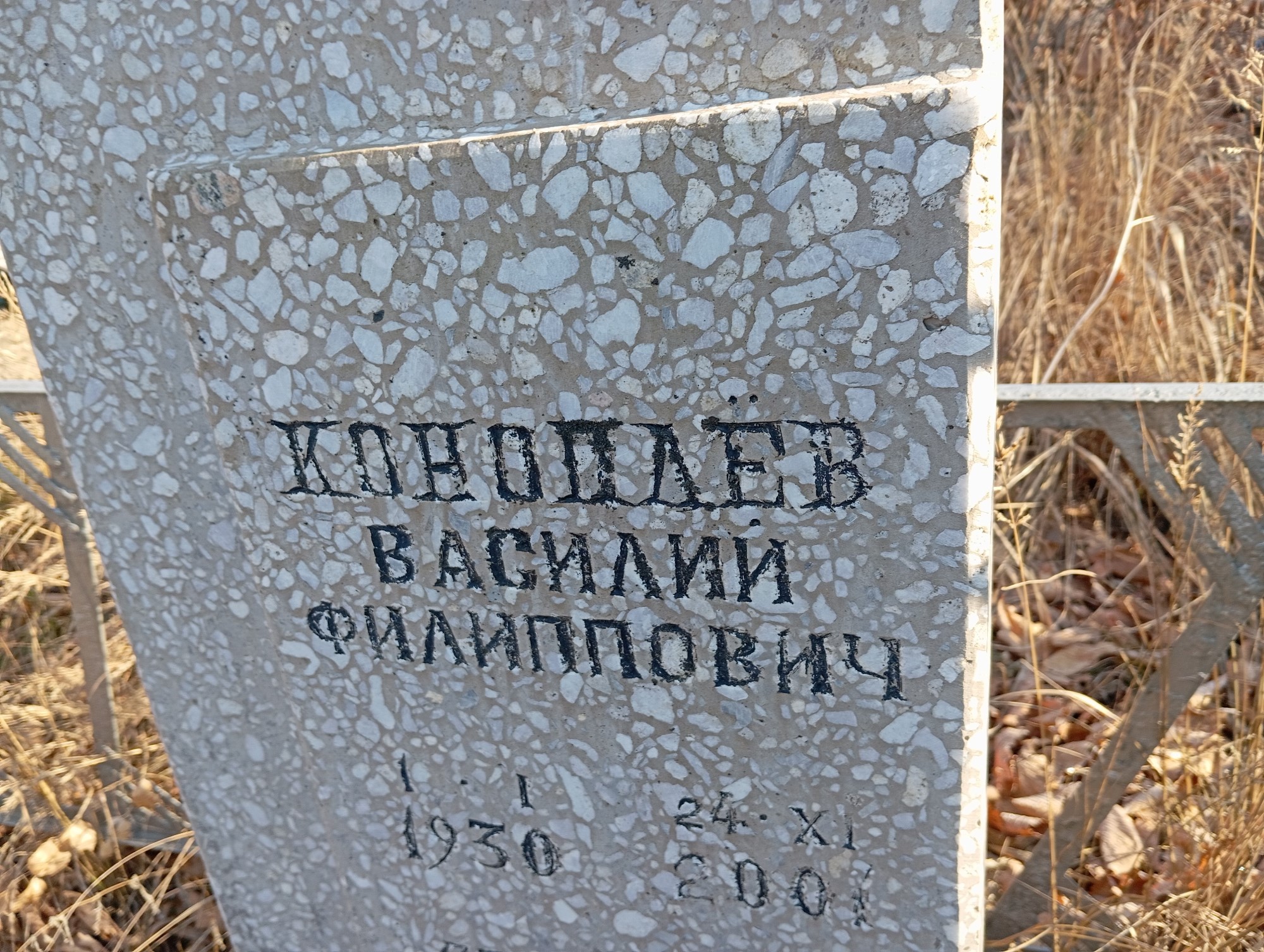 Коноплев Василий Филиппович
