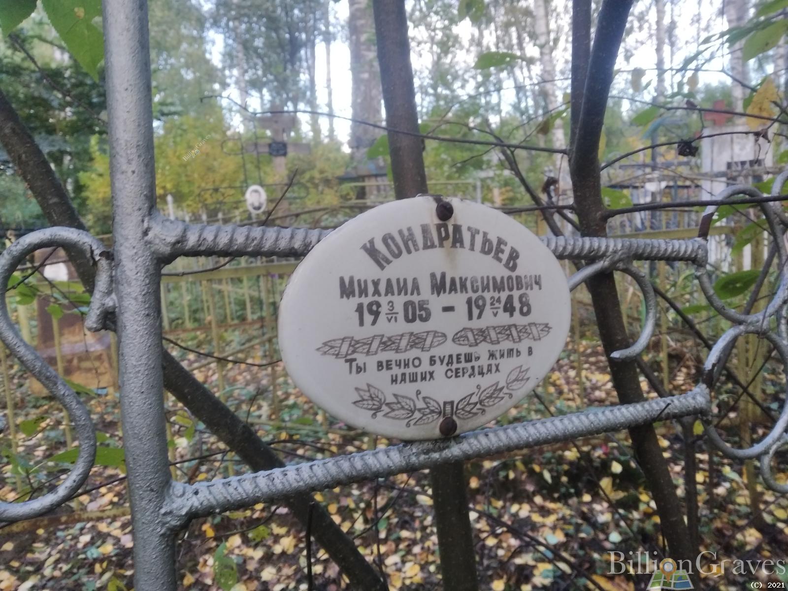 Кондратьев Михаил Максимович
