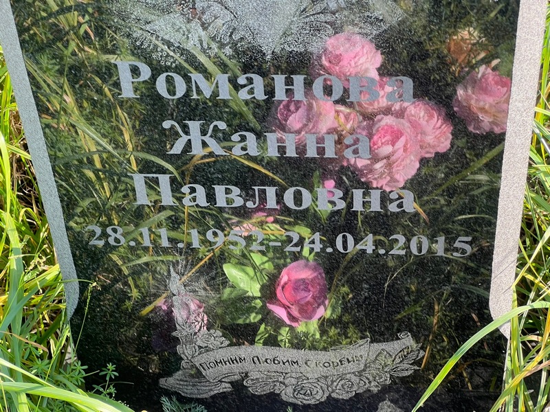 Жанна Романова Павловна