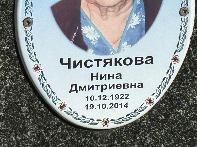 Чистякова