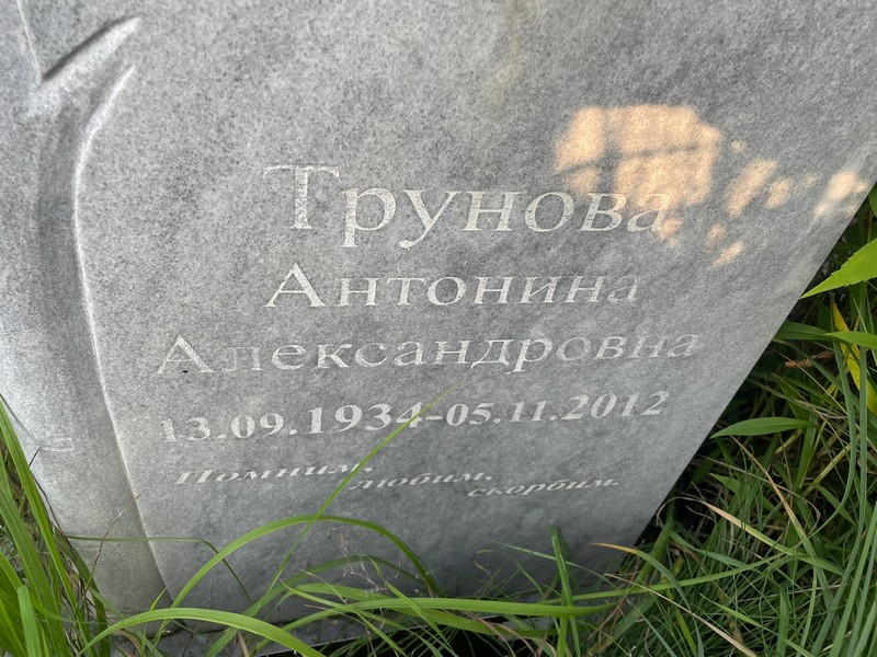 Трунова Антонина Александровна
