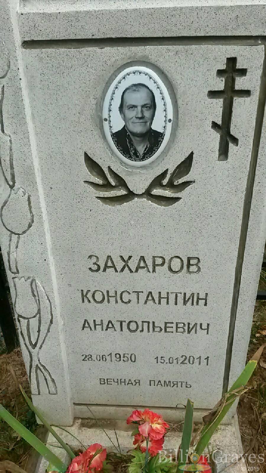 Захаров Константин Анатольевич
