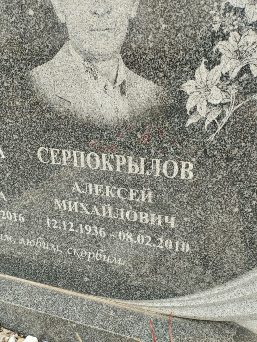 Серпокрылов Алексей Михайлович