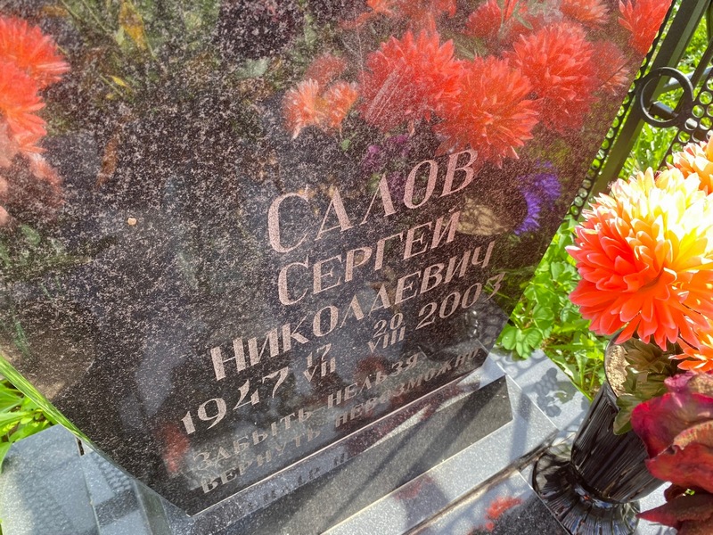 Салов