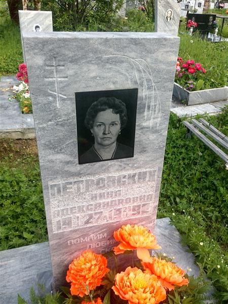 Петровских Нина Александровна