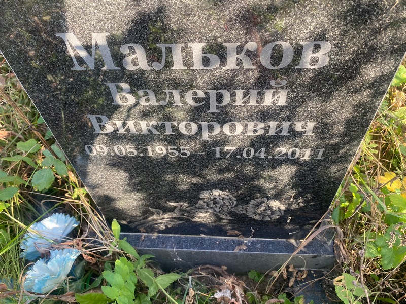 Мальков
