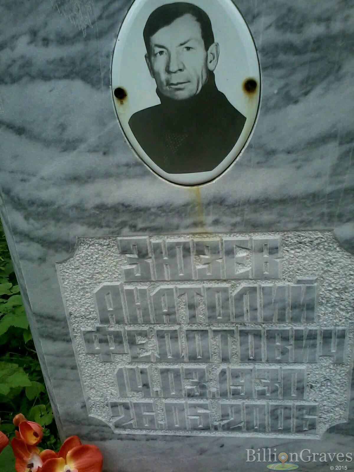 Зюзев Анатолий Федотович