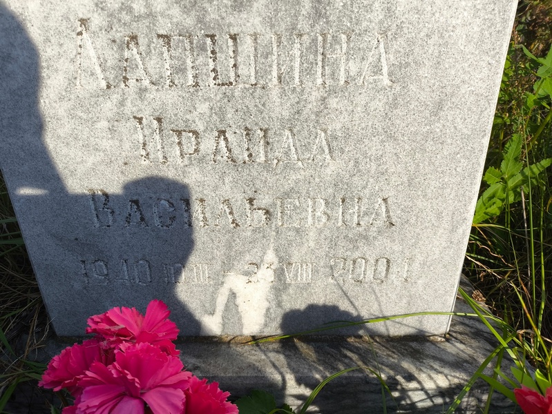 Ираида Лапшина Васильевна