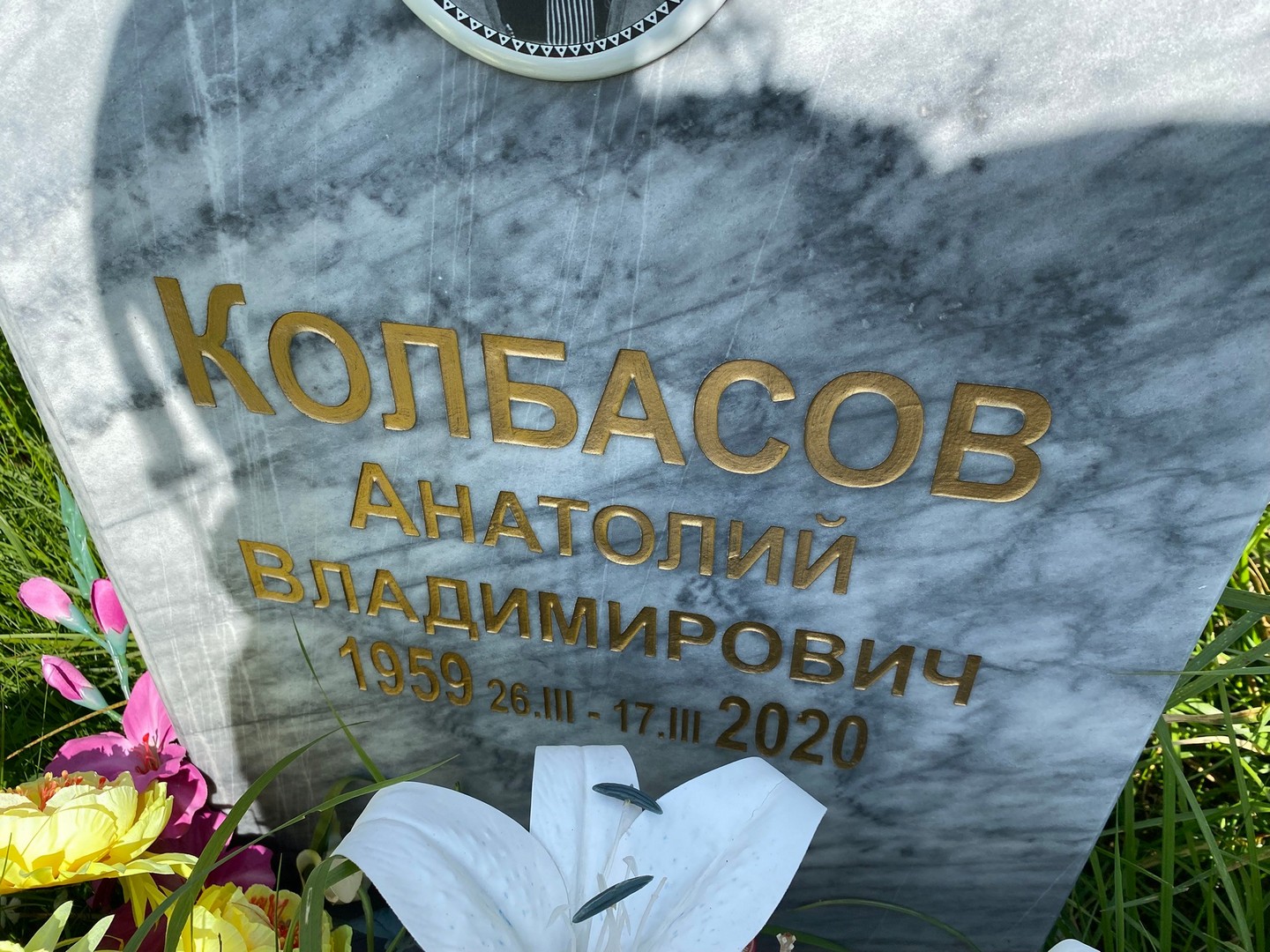 Колбасов