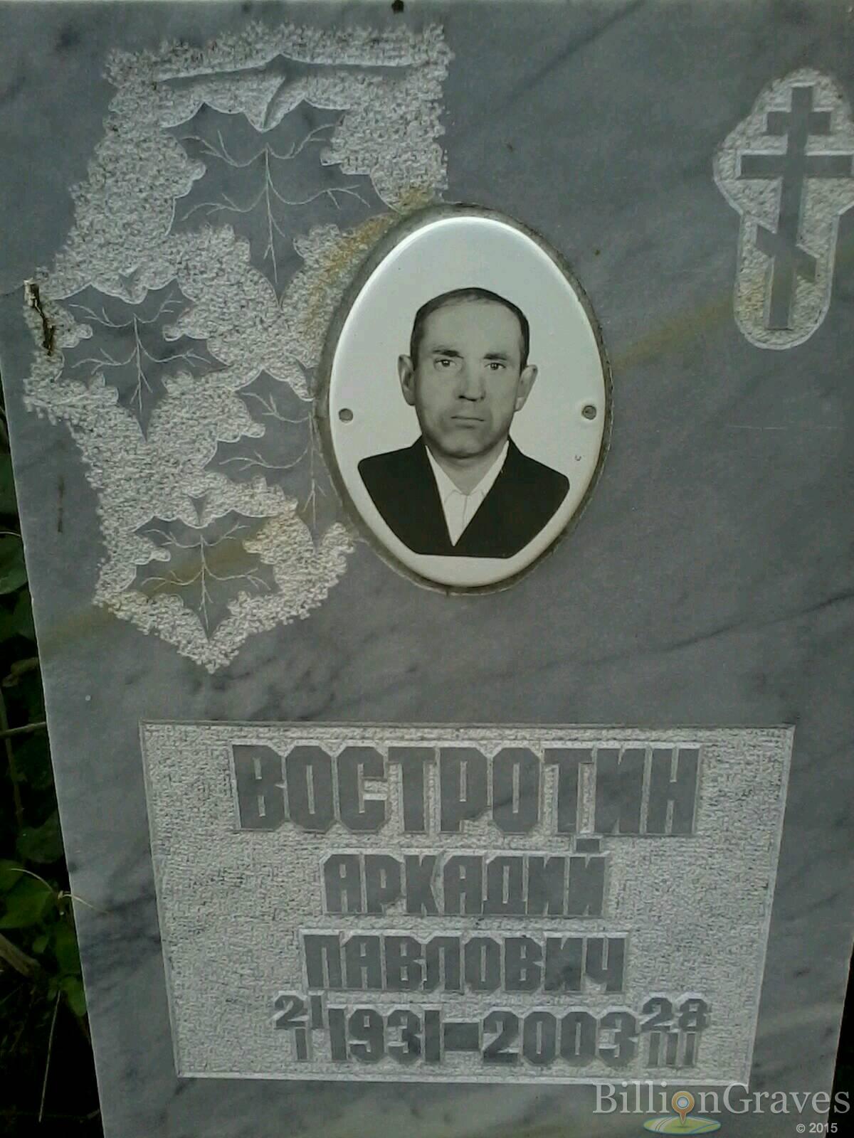 Востротин Аркадий Павлович