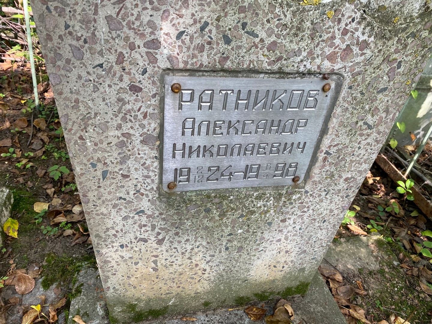 Ратников