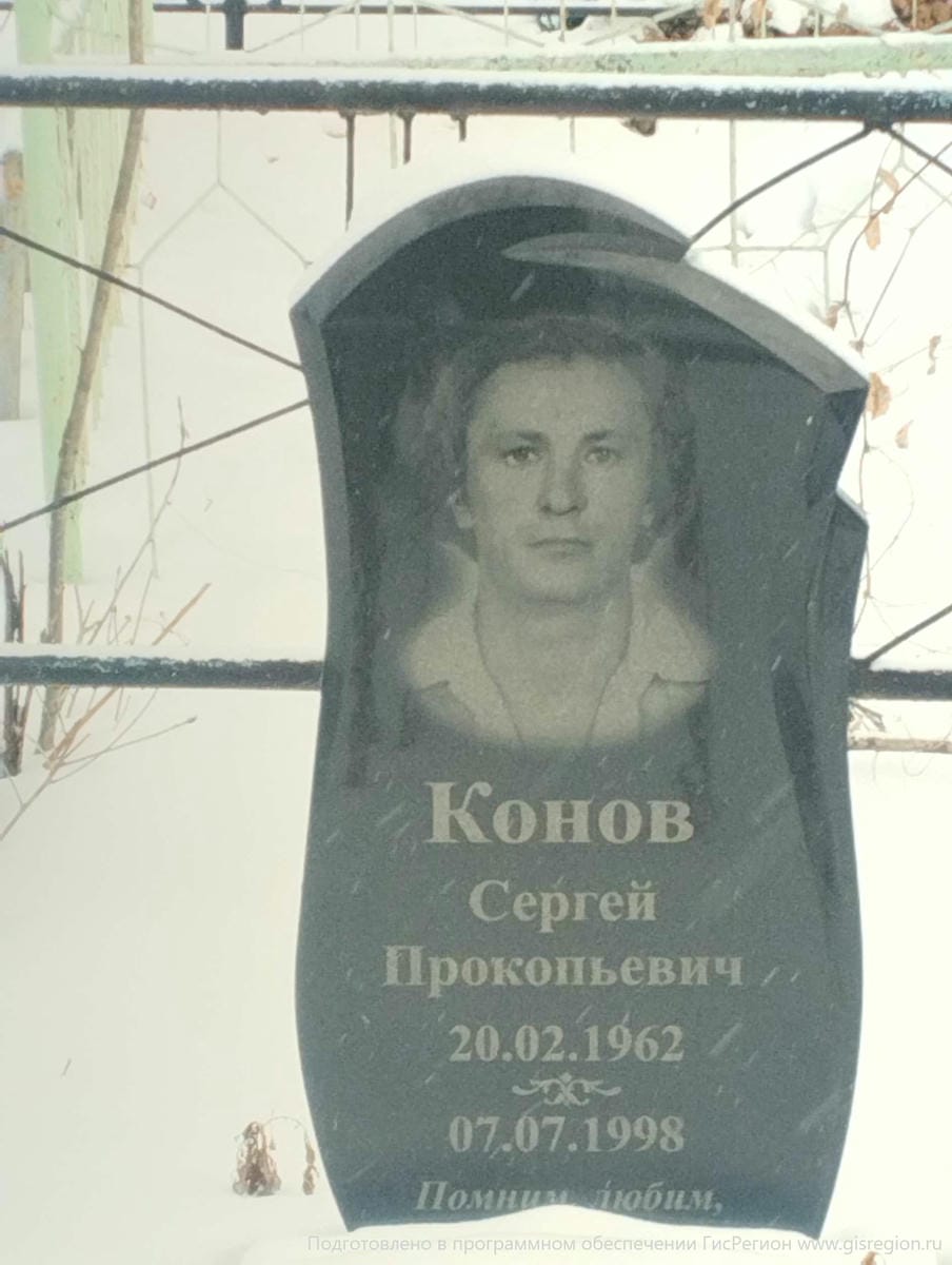 Конов Сергей Прокопьевич