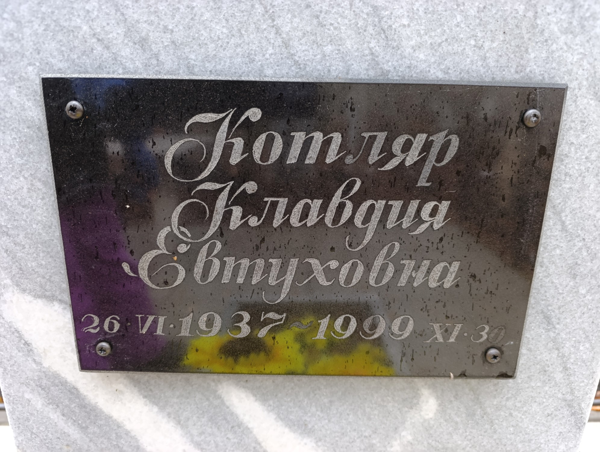 Котляр Клавдия Евтуховна