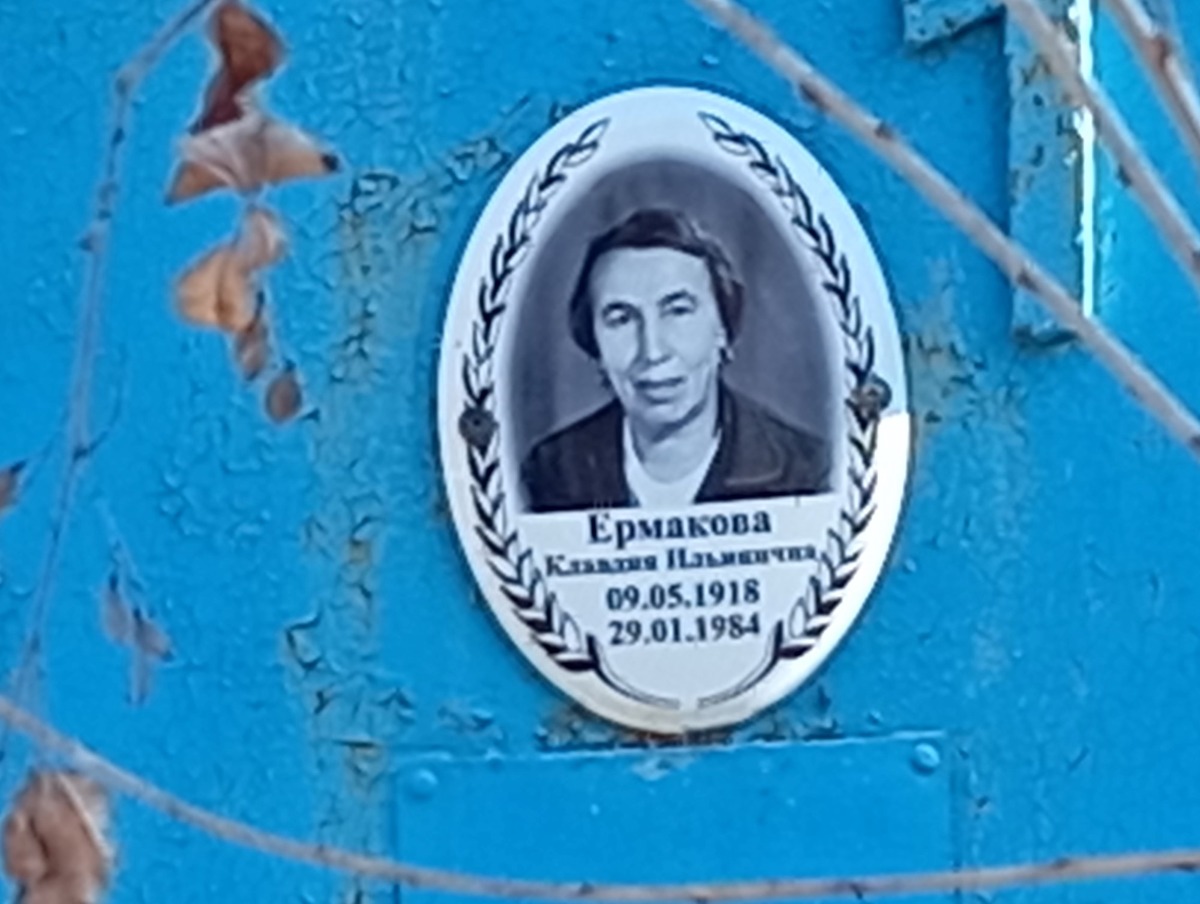 Ермакова Клавдия Ильинична