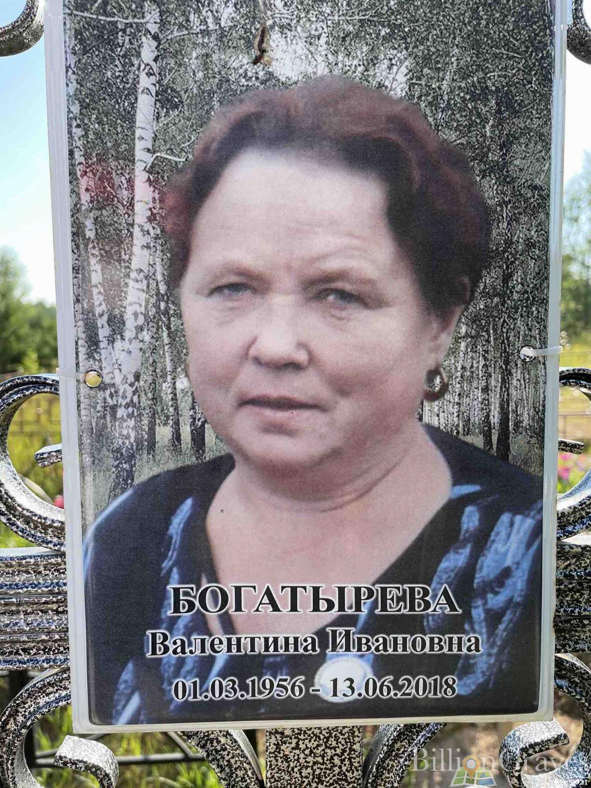 Богатырева Валентина Ивановна