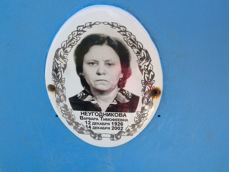 Неугодникова Варвара Тимофеевна