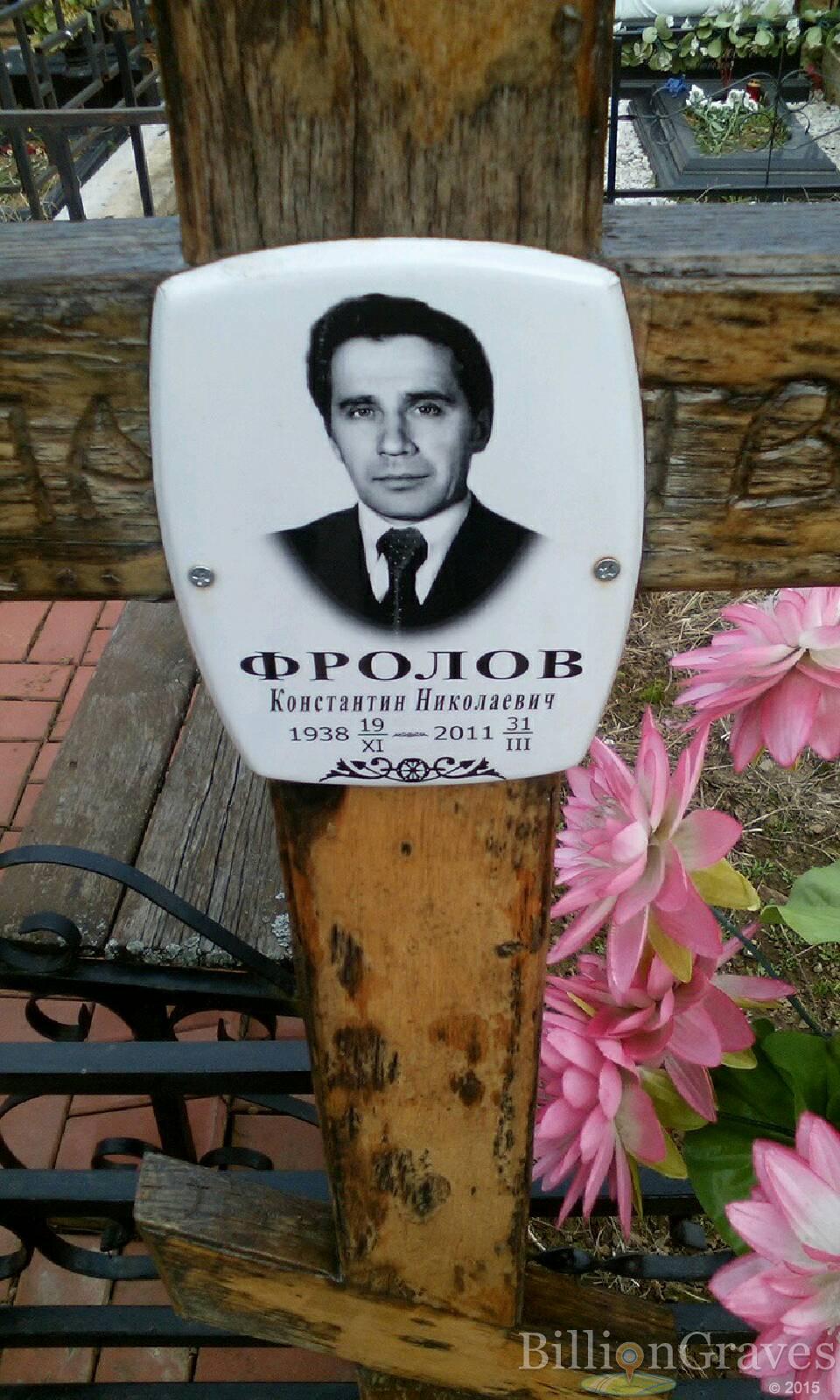 фролов константин николаевич