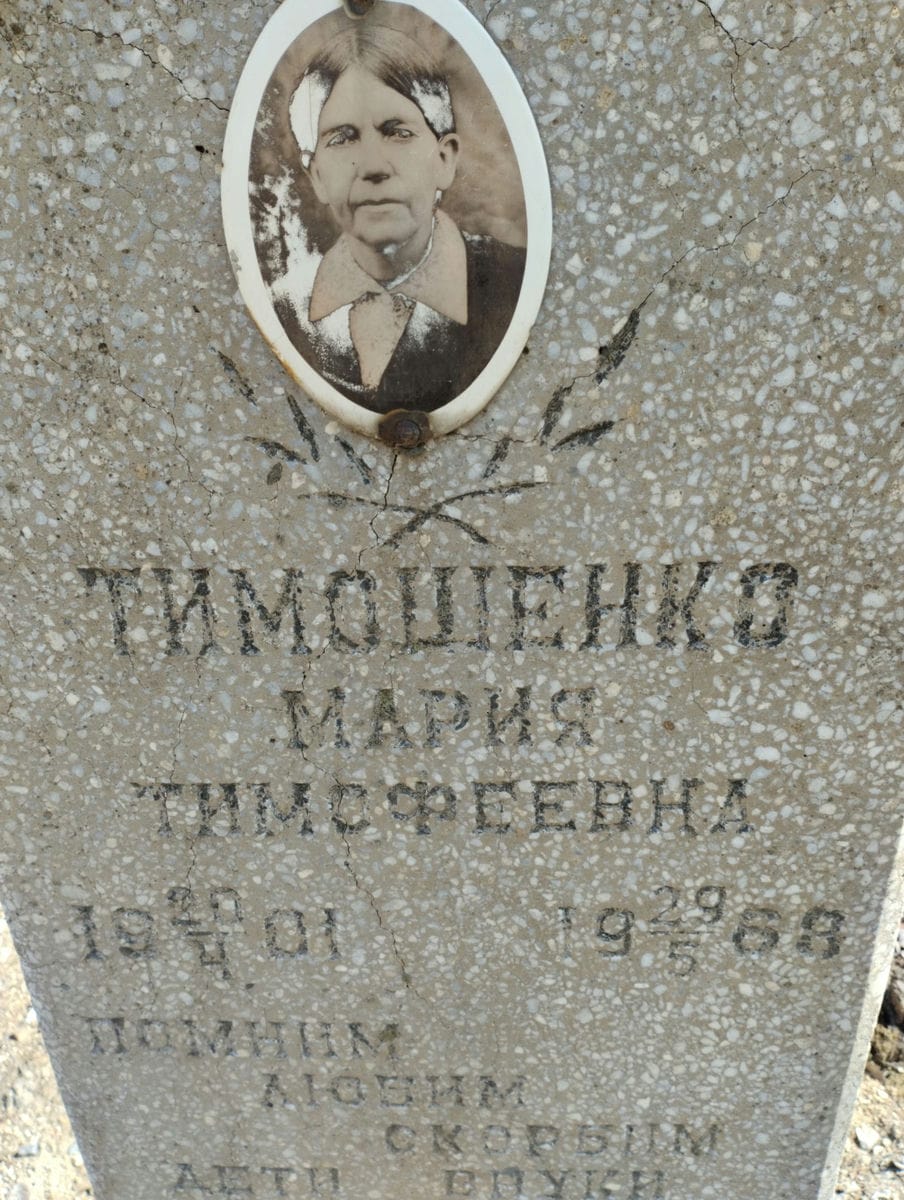Тимошенко Мария Тимофеевна