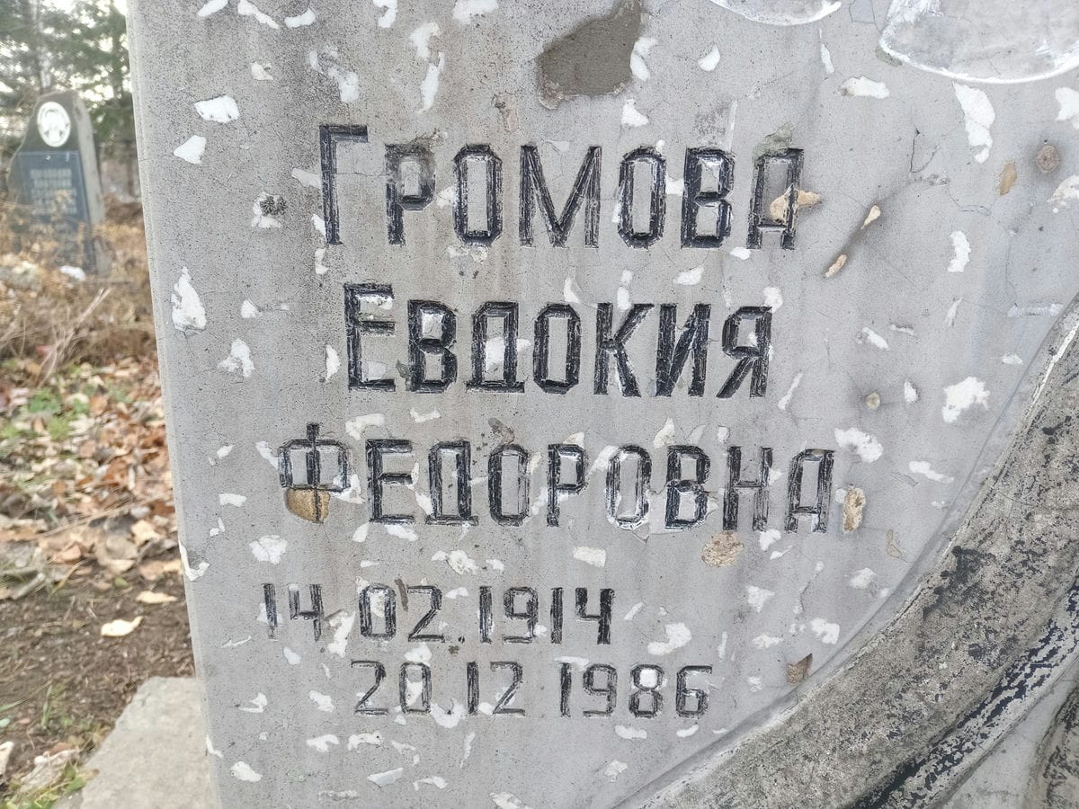 Громова Евдокия Федоровна