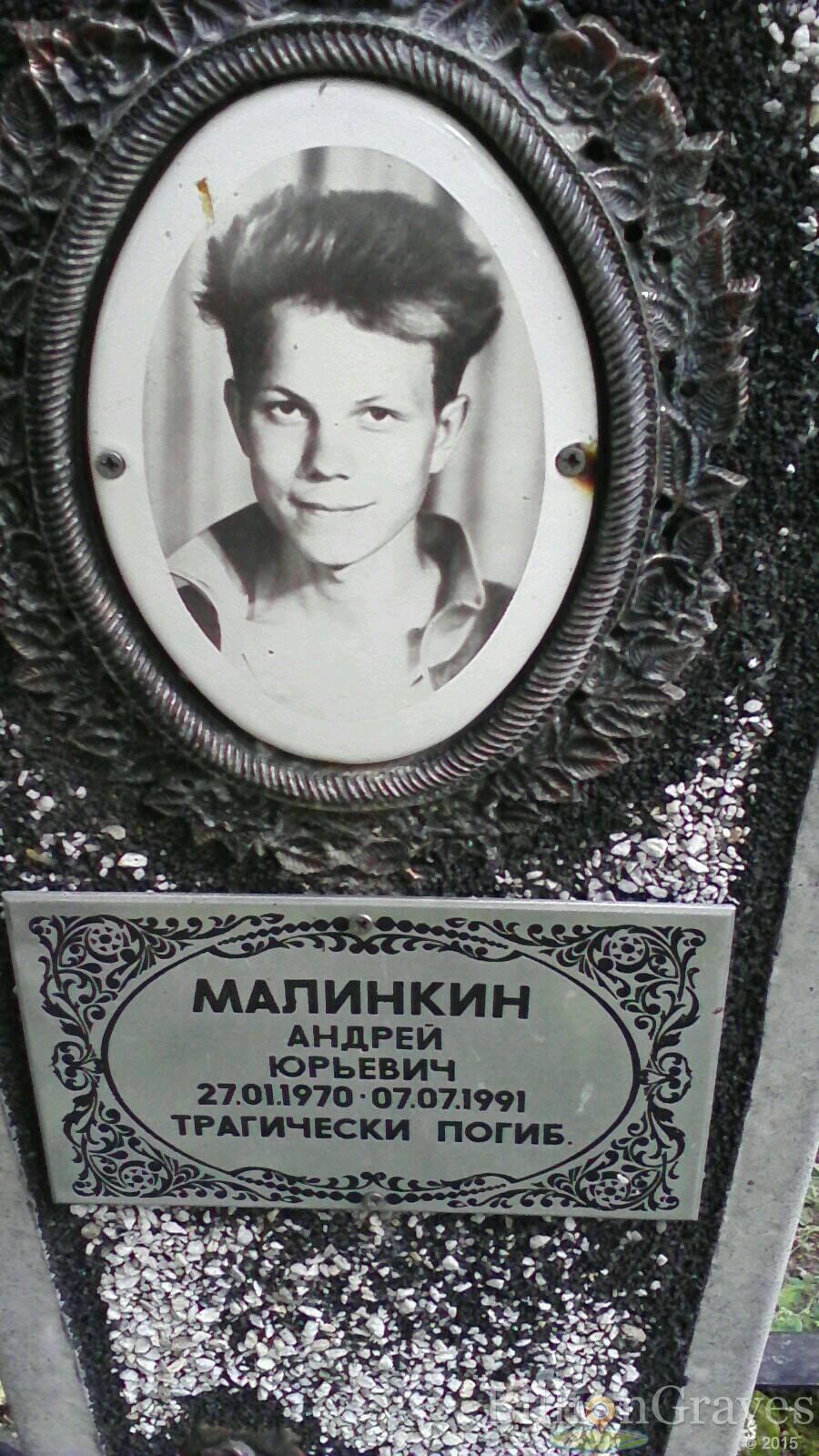Малинкин Андрей Юрьевич