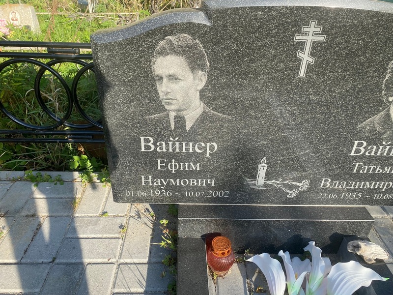 Ефим Вайнер Наумович