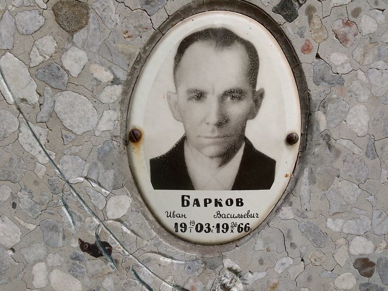 Барков