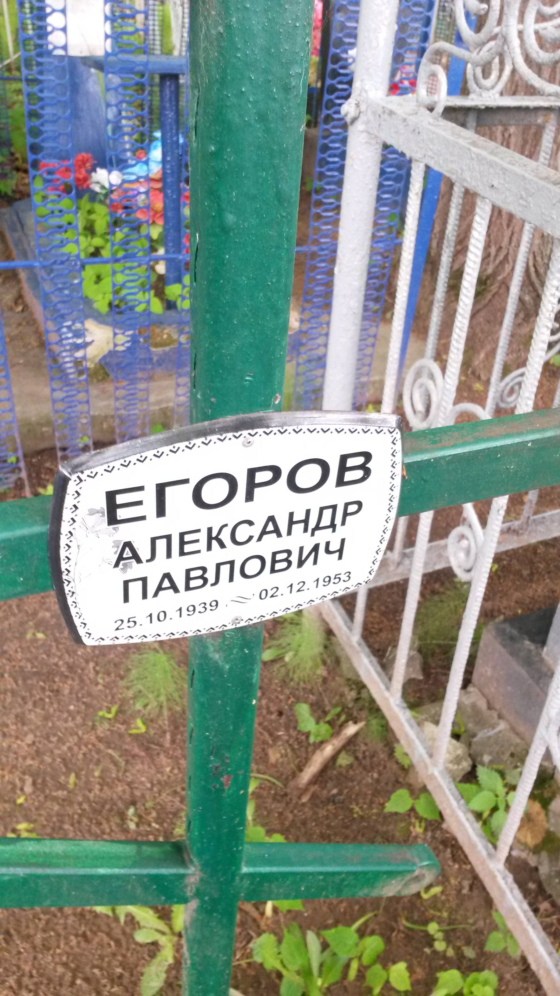 Егоров Александр Павлович