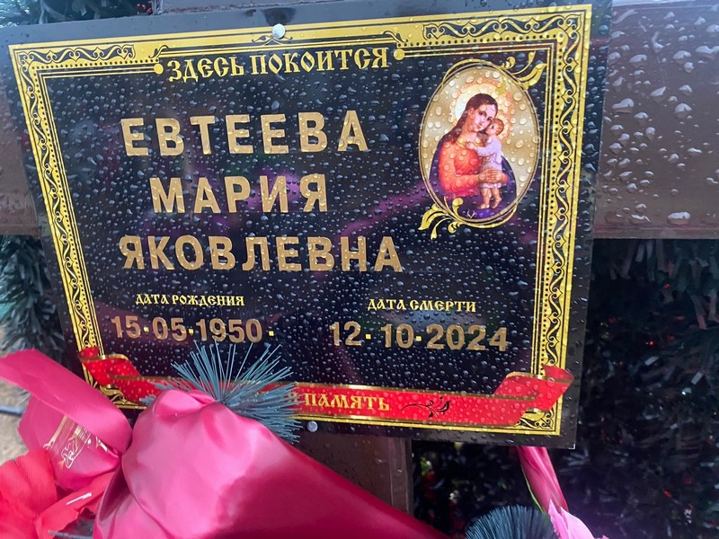 Евтеева