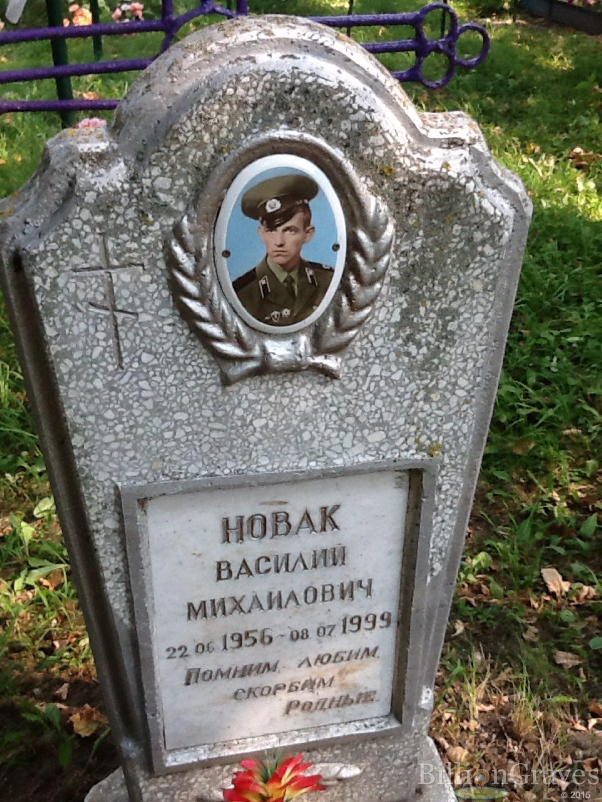 Новак Василий Михайлович