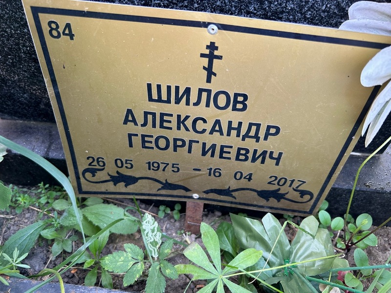 Шилов