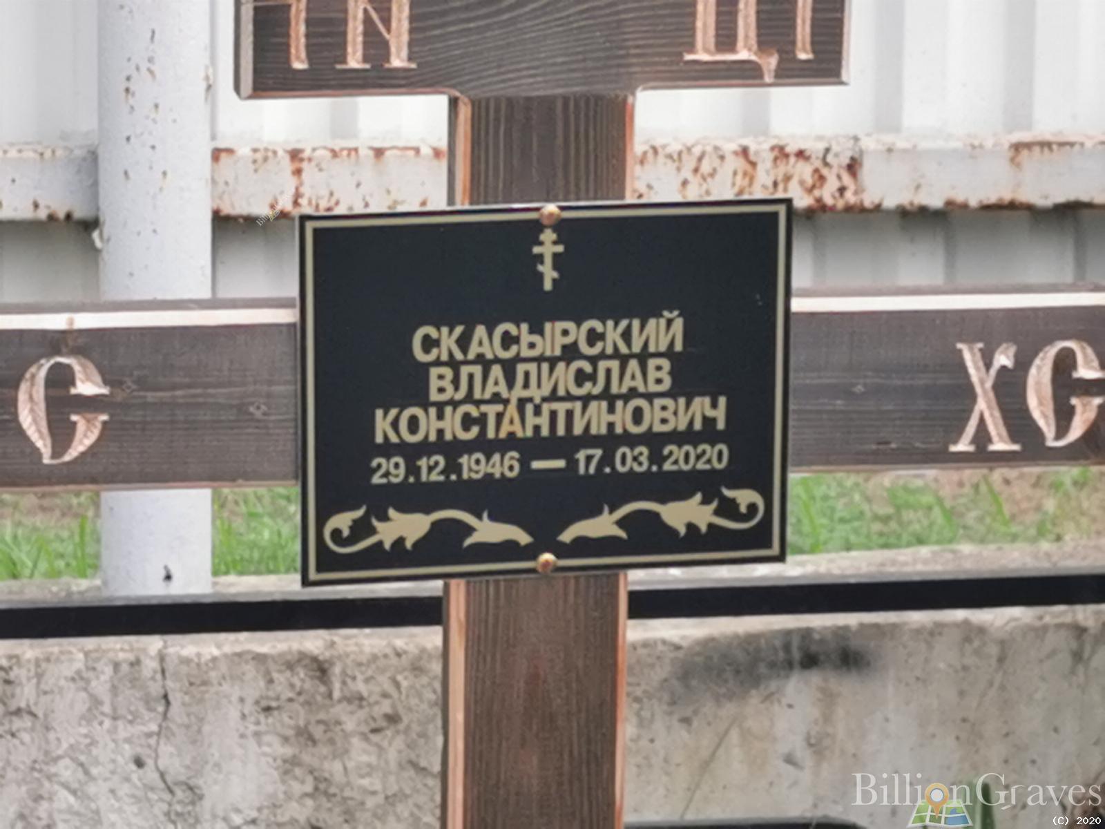 Скасырский Владислав Константинович
