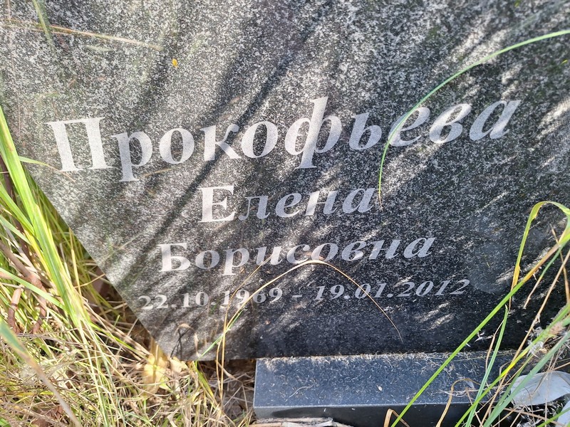 Прокофьева