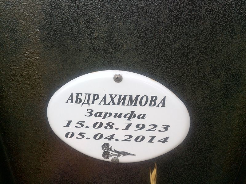 Зарифа Абдрахимова
