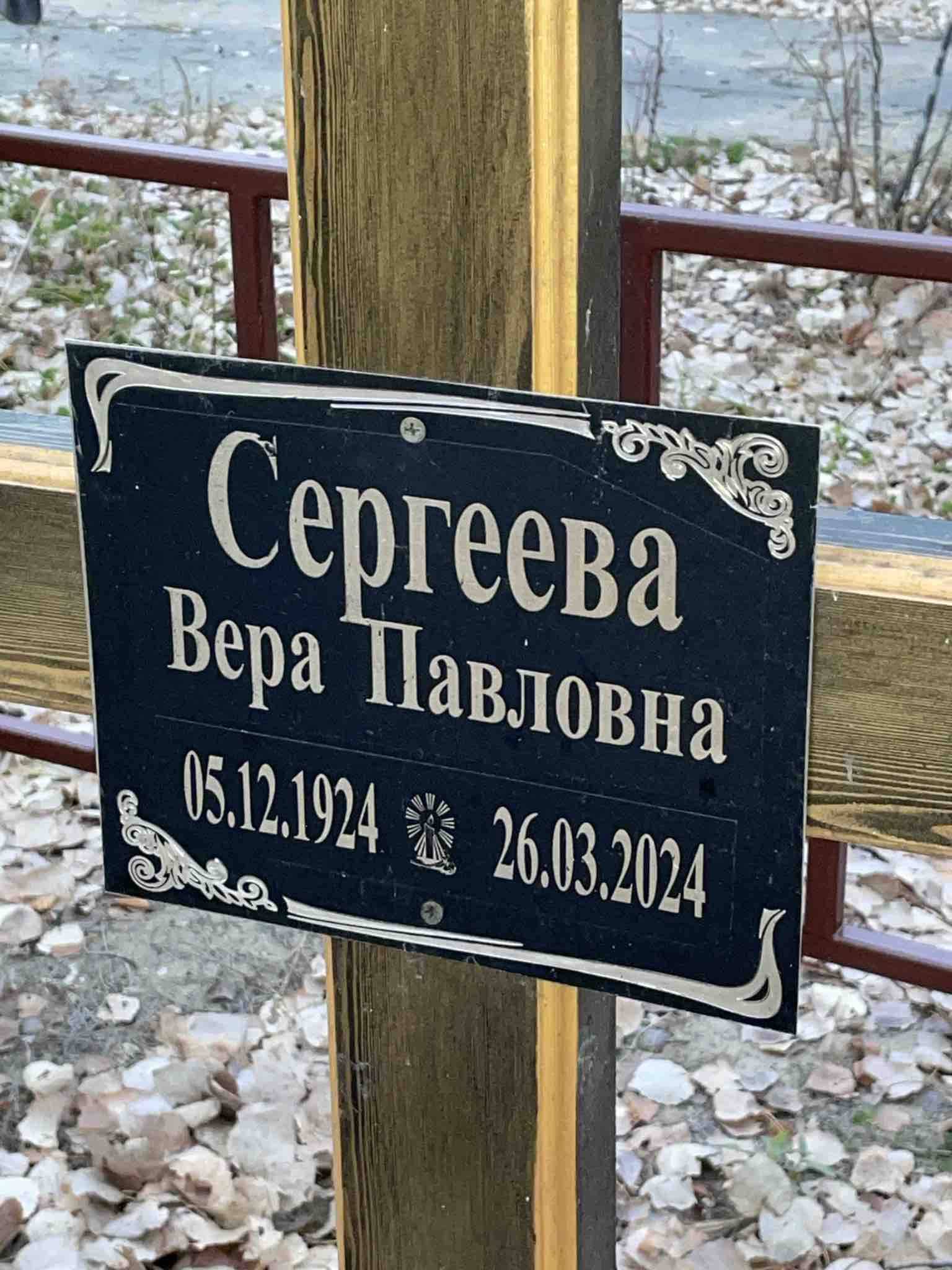 Сергеева Вера Павловна