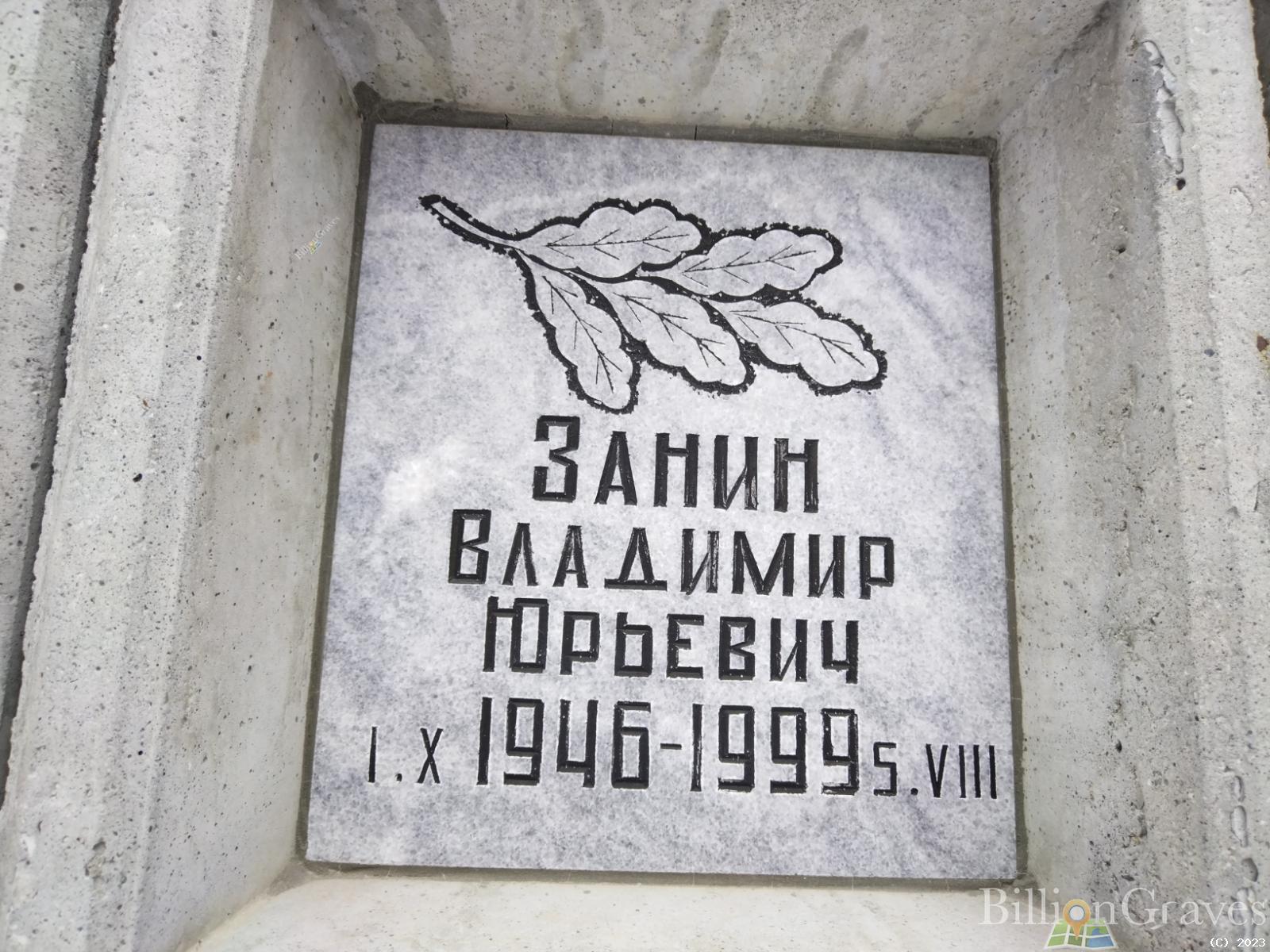Занин Владимир Юрьевич