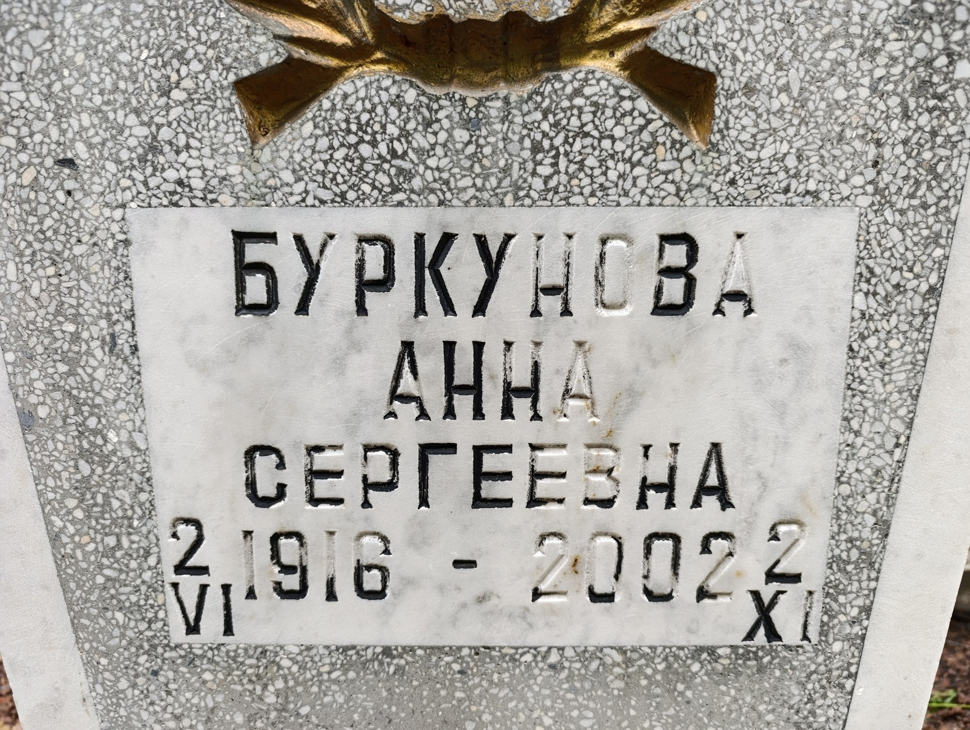Буркунова Анна Сергеевна