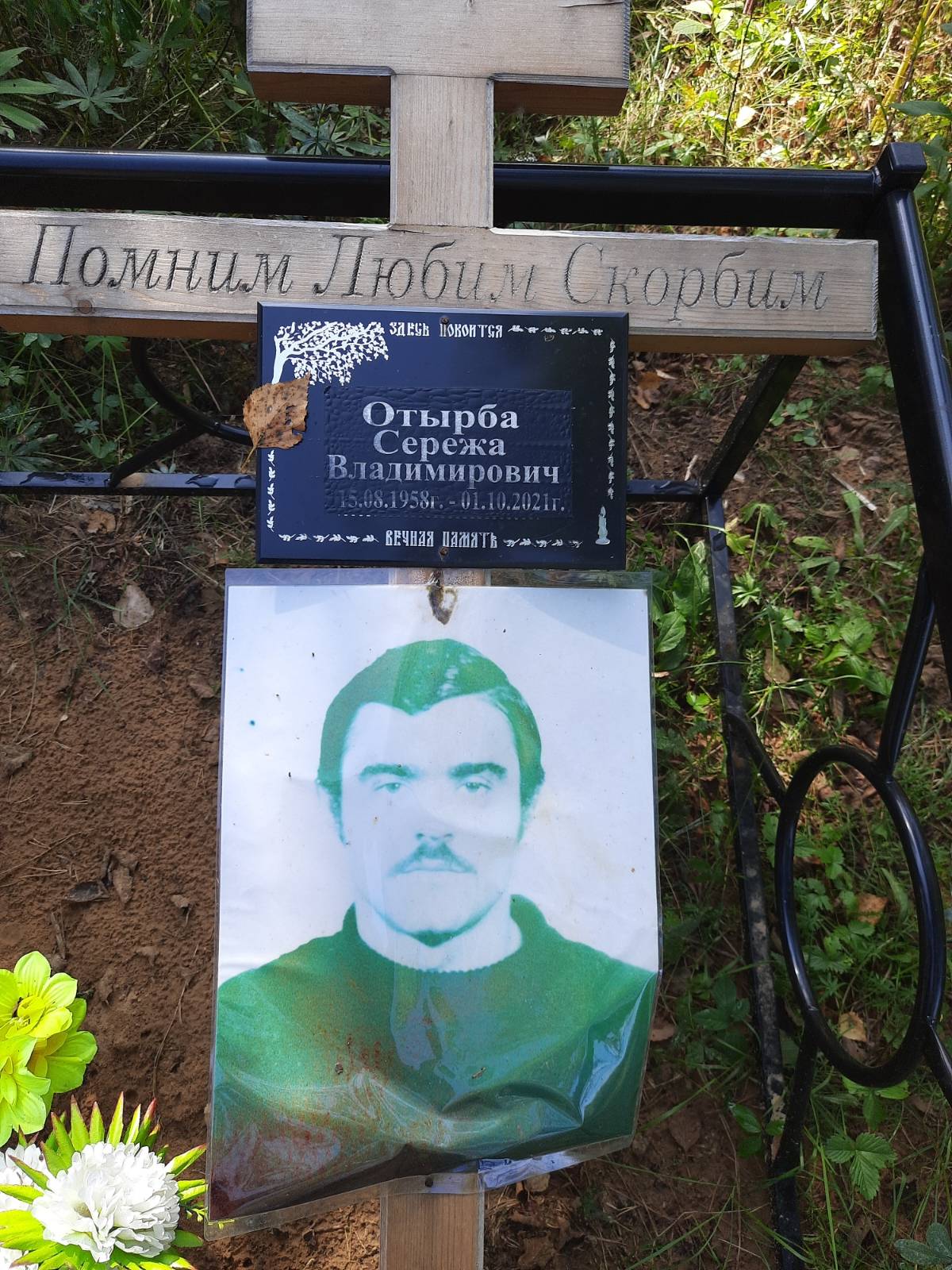 Отырба Сережа Владимирович
