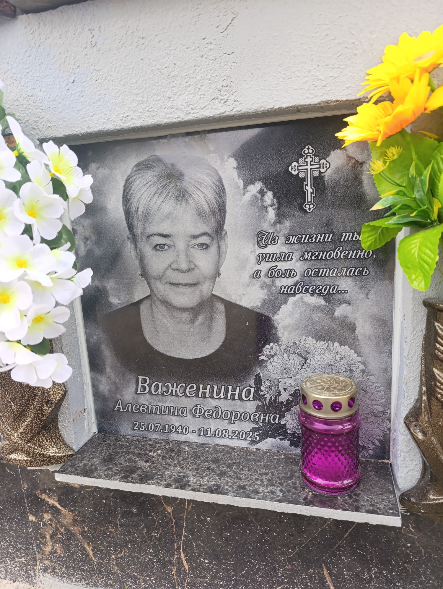 Важенина Алевтина Федоровна