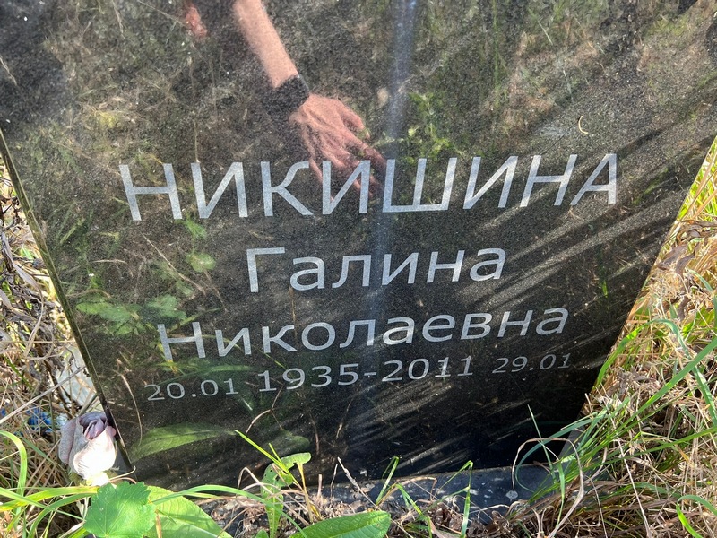 Никишина