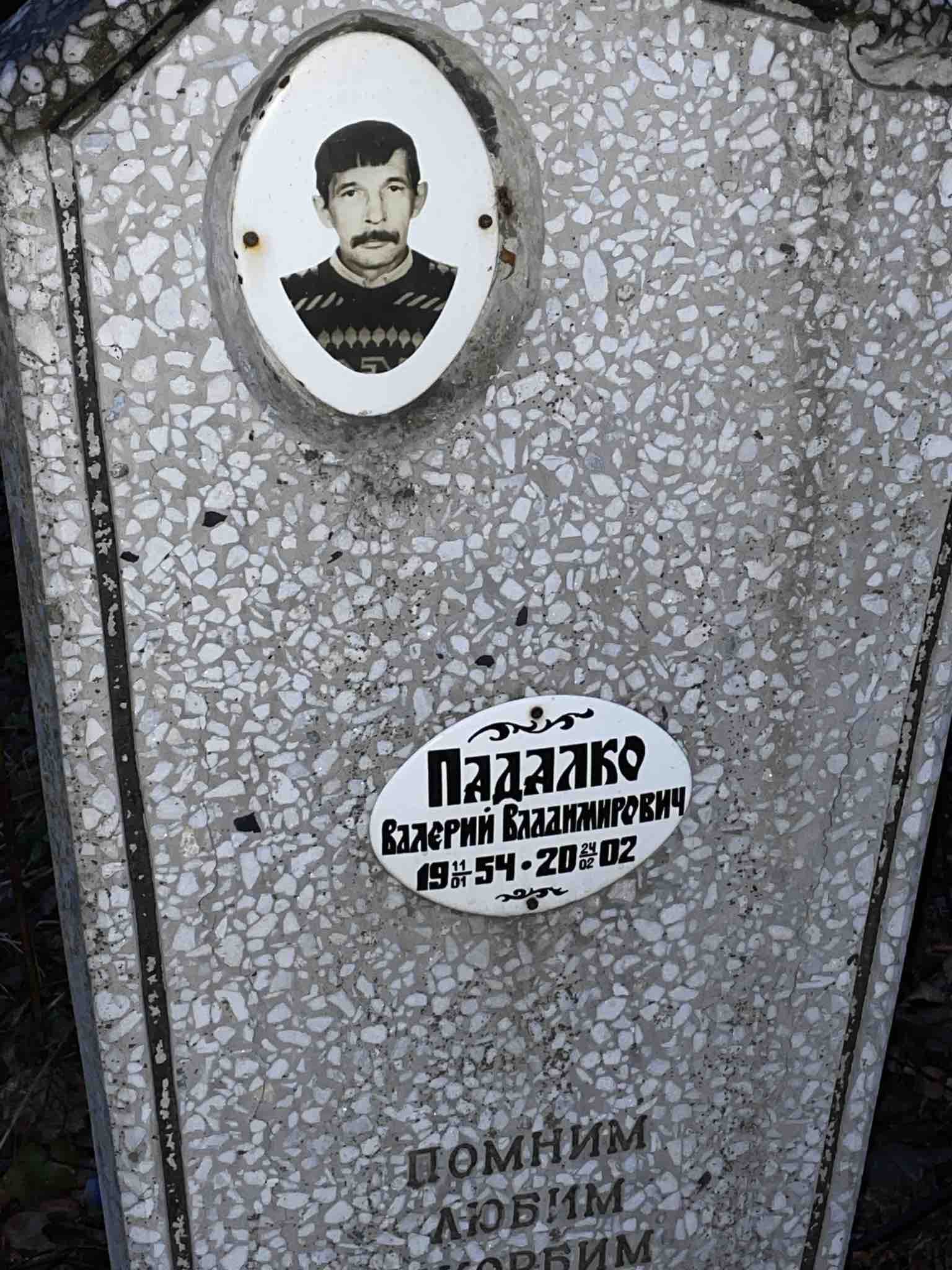 Падалко Валерий Владимирович