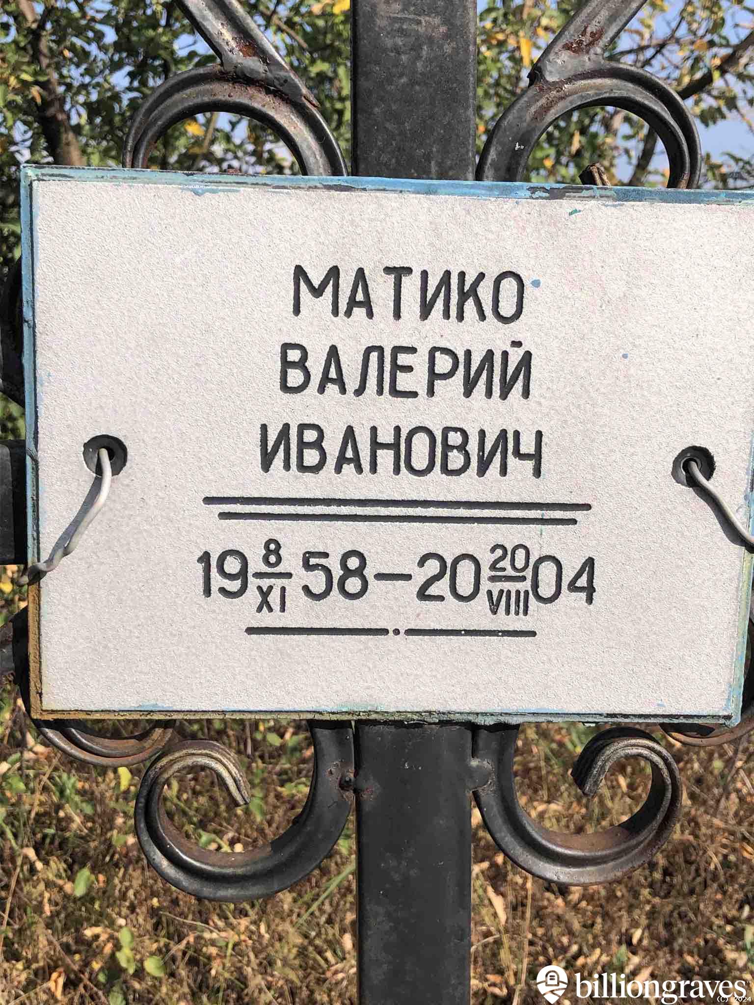 Матико Валерий Иванович