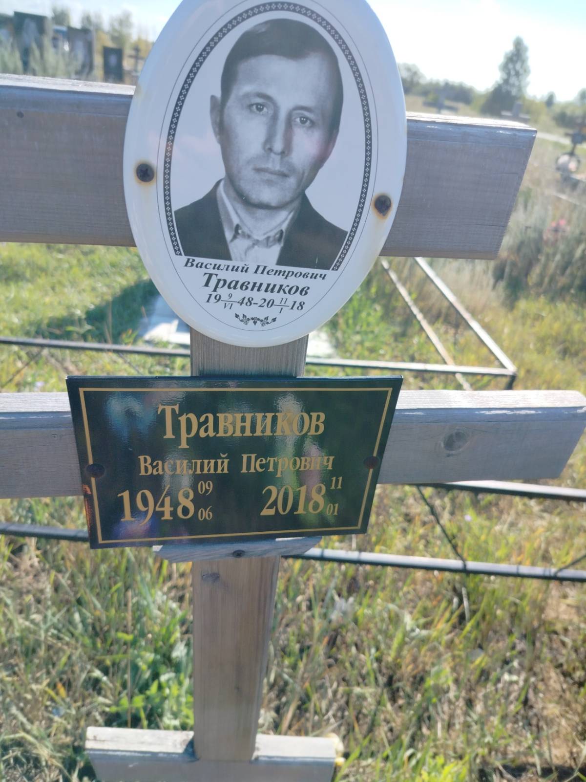 Травников Василий Петрович