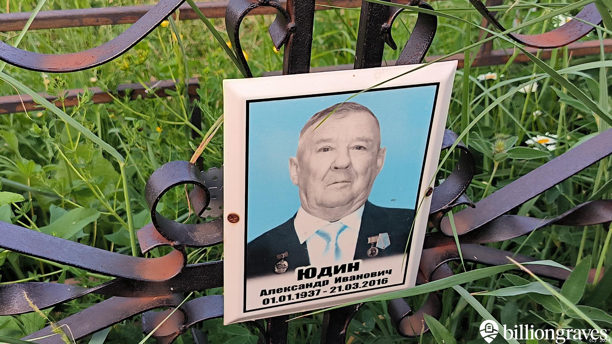 Юдин Александр Иванович