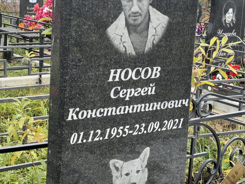 Носов