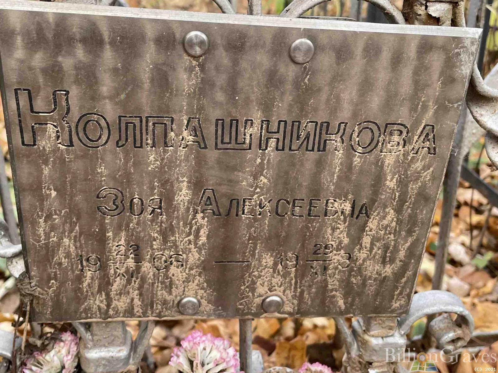 Колпашникова Зоя Алексеевна